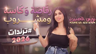 نورس الحنين   رقاصة وكاسة ومشروب   مد ايدك على القصيرة   قلبك قلبك   ترندات      دندنها