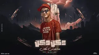 مهرجان دكن دكن هنا مفيش مكان  في يوم نزلت جيها اخصامي  الصافي رايزو دندنها
