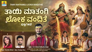Thayi Mathangi Looka Vandithe | ತಾಯಿ ಮಾತಂಗಿ ಲೋಕ ವಂದಿತೆ | Shamitha Malnad | Mathangi Devi Bhakti Song