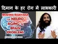 दिमागी समस्याओं के लिये| BRAHMA RASAYANA FOR NEURO, AGING \u0026 BRAIN REALED PROBLMES  NITYANANDAM SHREE