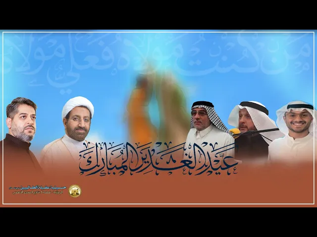 ⁣احتفال عيد الغدير - ذي الحجة 1445 هجري - في حسينية عقيلة الطالبيين