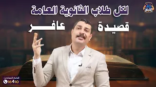 قصيدة عافر حلمك يستاهل لكل طلاب الثانوية العامة 