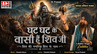 Ghat Ghat Ke Vasi | Lakhbir Singh Lakkha | Shiv Ki Nagariya Shiv Ke Dhaam | Sawan Shiv Bhajan 2026