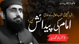امام کی پیدائش کیسے    ڈاکٹر حافظ محمد زبیر دندنها