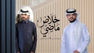 خلاص ماضي   منصور الوايلي و مروان الشرعبي  حصريا          دندنها