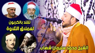 الختام الرهيب للموهوب الشيخ محمد سليمان شهاب يحاكي جميع العمالقه من الزمن الجميل اخطر ختام هتسمعه 
