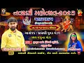 Download Lagu 🔴Bechar thakor Live 2023 II jalundra mota Gam II Dipeshwari  Studio Jalundra