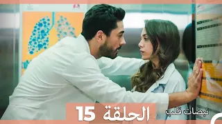نبضات قلب الحلقة 15 Arabic Dubbed 
