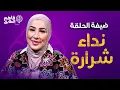 Download Lagu نداء شرارة تقلد أصالة نصري وتمثل دور البنت الأردنية في الأعراس ببرنامج فاهم الطابق