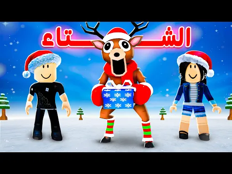Video Thumbnail: 99 ليلة في الشتاء ❄️⛄