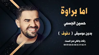 اما براوة حسين الجسمي بدون موسيقى نسخة دفوف صافي                  دندنها
