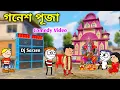 Download Lagu গনেশ পূজা স্পেশাল কমেডি ভিডিও 😂 Bangla Comedy Video 😁 Purulia Cartoon Video 😂 Dj Sarzen 👑