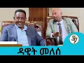 Lagu ዳዊት የሚለውን ስም ለራሴ ያወጣሁት እራሴ ነኝ ... 😂🤣 በአዲስ አልበሙ ከፍ ብሎ የመጣው ተወዳጁ ድምፃዊ ዳዊት መለሰ|Seifu on EBS