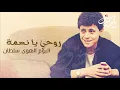 جورج وسوف - روحي يا نسمة