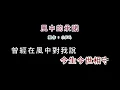 (演唱版)李翊君-風中的承諾(DIY卡拉OK字幕)