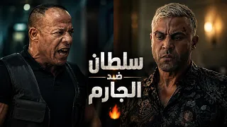 سلطان ضد الجارم    عمهم دندنها