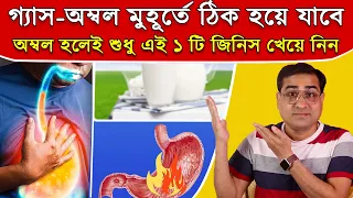 অম্বল বা Acidity মুহূর্তে ঠিক হয়ে যাবে , শুধু এই ১ টি জিনিস খেয়ে নিন । Cure Acidity Naturally