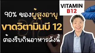 ควรได้รับวิตามิน B12 วันละกี่ไมโครกรัม