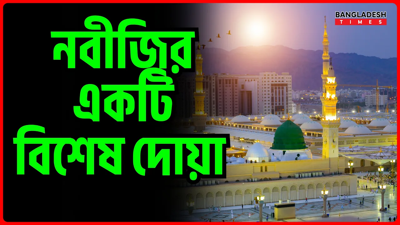 নবীজির একটি বিশেষ দোয়া |