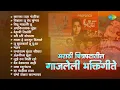 Download Lagu मराठी चित्रपटातील गाजलेली भक्तिगीते | Kanada Raja Pandharicha | Uthi Uthi Gopala | Dehachi Tijori