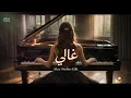 Elissa - Ghali (Piano Version | Cover) | اليسا - غالي