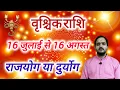 Download Lagu वृश्चिक राशि 16 जुलाई से \
