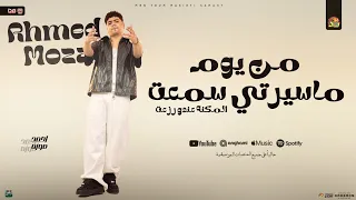 من يوم ما سيرتي سمعت   المكنه عندو رزعت   احمد موزه جديد   شعبي جديد      دندنها
