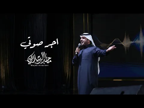 Video Thumbnail: ماجد الرسلاني - اجر صوتي (حصرياً) | 2026