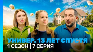 Универ. 13 лет спустя: 1 сезон | 7 серия @TNT_serials