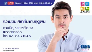 ภาวะซึมเศร้าตามฤดูกาลคืออะไร และมีลักษณะเฉพาะอย่างไร?