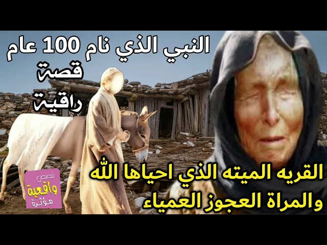 ⁣قصة للنبي الذي نام 100 عام والقرية الميت الذي احياها الله والمراة العجوز العمياء - انها قصة مفيدة