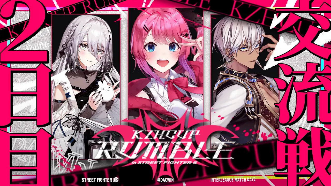 【ストリートファイター6】#KZHCUP_RUMBLE 交流戦2日目!!がんばるぞー!! #DACWIN 【倉持めると/にじさんじ】