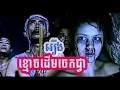 Download Lagu Khmer movie, ខ្មោចដើមជ្វាចេក, kmoch derm jek jvea full movie1