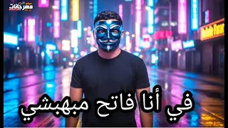 في انا فاتح مبهبشي ونجوم تعملي حساب عبدالمحسن الهرم توزيع مصطفى صاصا 