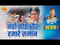 Download Lagu Shri Krishna Bhajan | Nahi Koi Aur Humare Saman | There is no one else like us