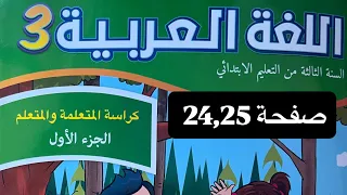 كراسة اللغة العربية المستوى الثالث ابتدائي الصفحة 24 25 المدرسة الرائدة 