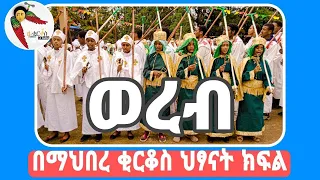 ኦርቶዶክስ ተዋሕዶ ያሬዳዊ ወረብ አይረግዋ መላይክት ውስጠ ሰማያት New Orthodox Wereb Ayiregwa በ ዘ ቂርቆስ Tube ብቻ 