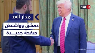 زيارة الشرع إلى واشنطن هل تمهد لرفع العقوبات الأميركية عن سوريا مدار الغد 