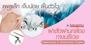 การผ่าตัดผ่านกล้องทางนรีเวชคืออะไร และมีข้อดีอย่างไรบ้าง
