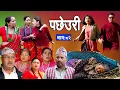 Download Lagu Pachheuri | पछेउरी  Epi -82 | भाग - ८२ | Raj Kumar | Sandhya | B P Sigdel New Serial | July 16, 2025