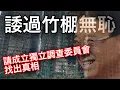 Lagu 251128【鴻綠燈】EP1181潘焯鴻 | 宏福苑災難用竹棚求開脫可恥 棚網蔓延事實明顯 | 應成立獨立調查委員會調查真相及追究責任  📱