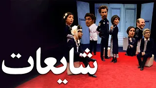 Film Shayeat Full Movie فیلم سینمایی شایعات کامل 