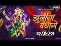 Download Lagu CG JAS GEET - JHULIYA BANDHEGE WO (NASHIK DHOL) DJ ASHU CG #djashucg