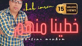 JADID CHEB 3IMRAN KHTINA MANHOM EXCLUSIVE MUSIC VIDEO الشاب عمران خطينا منهم 