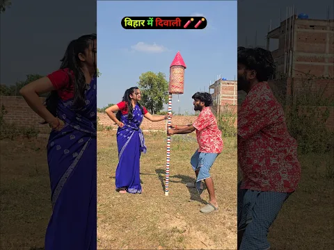 Bihar me diwali🧨😂#dipawali #comedy #diwalispecial #viralreels