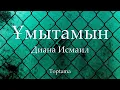 Download Lagu Диана Исмаил - Ұмытамын (Cөзі, текст, lyrics)
