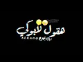 مهرجان ادلعي يا موزه حسن شكوش..وعمر كمال..2021