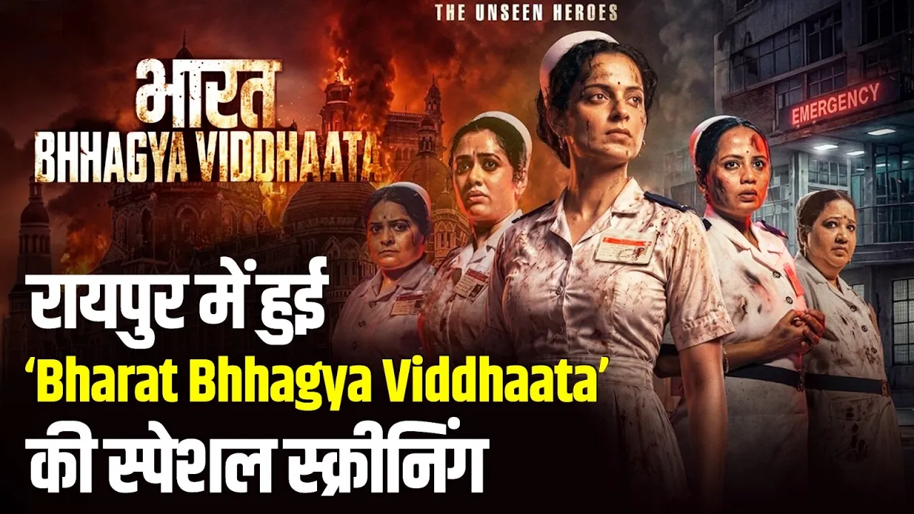 रायपुर में फिल्म Bharat Bhhagya Viddhaata की स्क्रीनिंग। Zora Mall पहुंचे CM Vishnu और Kangna Ranaut