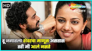 तू जगातला शेवटचा माणूस असतास तरी मी आले नसते -ड्रीम मॉल-सिद्धार्थ जाधव नेहा जोशी - SUSPENSE THRILLER