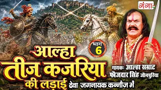 अवधी आल्हा - तीज कजरिया की लड़ाई 6 -Teej kajariya ki Ladai - Aalha Samrat Faujdar Singh -Kajariyateej